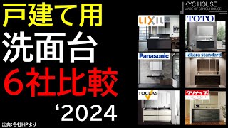 2024 洗面台６社 比較