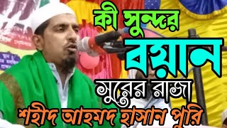 হযরত মাওলানা শহীদ আহমদ হাসান পুরি ওয়াজ।। Hazrat Maulana Shahid Ahmad hasanpuri waz.