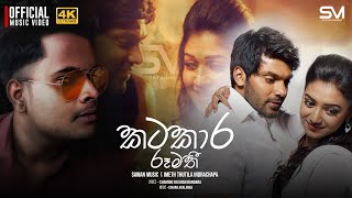 Katakara Rumathi | කටකාර රූමතී | Official Music Video #trending #KatakaraRumathi |  @sawanmusic0