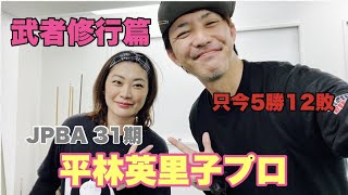 【道場破り】平林英里子プロに挑戦！