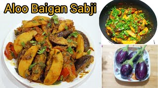 मसालेदार आलू बैगन की सुखी सब्जी ऐसे बनायेंगे तो सब तारीफ करेंगे Aloo Baingan Recipe | Brinjal Recipe