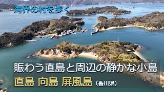 Bustling Naoshima and its surrounding quiet islands / Seto Inland Sea Naoshima Mukaishima Byobushima