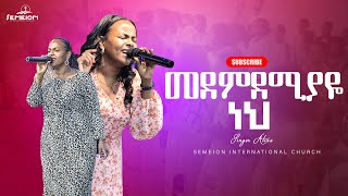 መደምደሚያዬ ነህ II ዘማሪት አቲና ግርማ II Singer Atina Girma