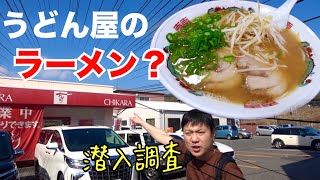 【中華そば】広島の有名うどん屋さんのほっこりラーメン【ちから】広島ラーメン列伝111杯目