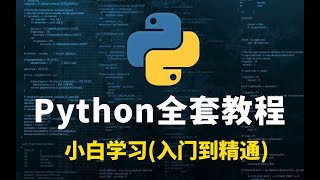 Python从入门到精通  第45集 二重循环中的break与continue