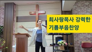 최사랑목사#강력한기름부음찬양#치유#축사#예언#생명주께있네