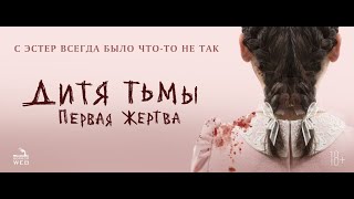 Дитя Тьмы: Первая Жертва | Русский Трейлер | Paradise