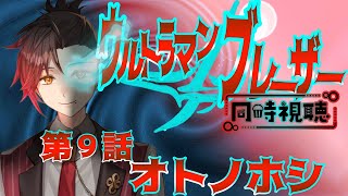 【ウルトラマンブレーザー】【同時視聴】#9　超久しぶりにガラモンが出るらしいぞ！！第9話「オトノホシ」を一緒に見よう！