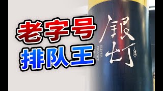 [ ] 老字号排队王重新开张，等了1.5小时居然觉得值 | 银灯食府 | 得闲饮茶