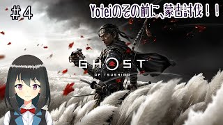 【Ghost of Tsushima】Yoteiのその前に蒙古討伐！ その４