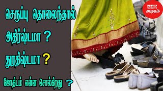 செருப்பு தொலைந்தால் நமக்கு அதிர்ஷ்டமா ? | Are we lucky if we lose shoes | Anmigam | Jothidam InTamil