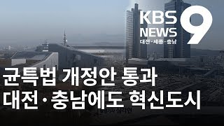 균특법 개정안 통과  대전·충남에도 혁신도시 / KBS뉴스(NEWS)