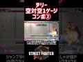 【sf6】テリー 空対空1ゲージコンボ❗️ スト6 スト6解説