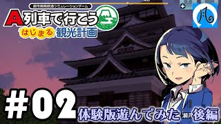 【A列車で行こう】体験版やってみたぞ　後編【はじまる観光計画】