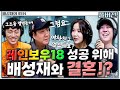 넉까지 마피아 with. 넉살, 김경욱, 조현영 | 배성재의 텐 | 20240918 #레인보우18