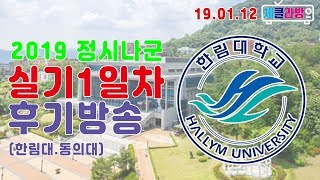 [체클라방] 01/12 - 2019 정시나군 1일차 실기후기방송