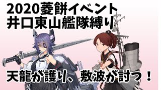 【艦これ/声優縛り】井口東山艦隊で菱餅イベ　ラストダンス入って倒すまで #1【呉鎮】