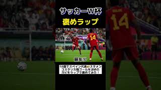 【日本代表も要注意⚠️】スペイン代表🇪🇸ガビをラップで褒めてみた！#shorts#W杯#スペイン代表#ガビ#バルセロナ#欧州サッカー