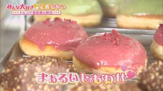 まあるいしあわせ♡最新ドーナツの専門店【テレビトクシマ】