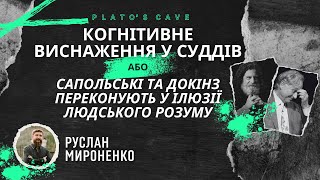 Когнітивне виснаження у суддів, або Сапольські та Докінз переконують у ілюзії людського розуму