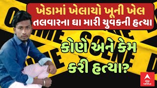 Kheda Murder Case | માતરમાં તાપણું કરતા યુવકની તલવારના ઘા ઝીંકીને કરી નાંખી હત્યા, શું છે કારણ?