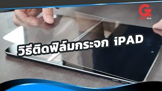 วิธีติดฟิล์มกระจก iPad | Gadgetzone