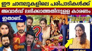 സൂര്യ ടീവി,ഏഷ്യാനെറ്റ്‌,സീ പരിപാടികൾക്ക് എന്ത്ക്കൊണ്ട് അവാർഡ് കിട്ടിയില്ല?കാരണം അതാണ്.|television