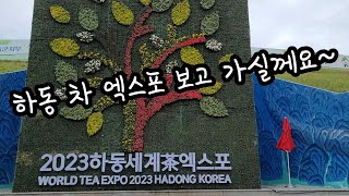 2023 하동 세계 차 엑스포 1편