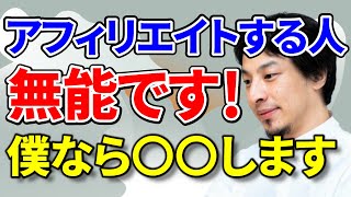 【ひろゆき】アフィリエイトする奴は無能？【切り抜き/アフィリエイト/金稼ぎ/論破】今からアフィリエイトするのは遅い