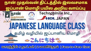 🔥நான் முதல்வன் திட்டத்தில் இலவசமாக ஜப்பான் மொழி பயில அறிய வாய்ப்பு  | TNSDC 2024 #japan #language