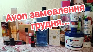 Avon замовлення по каталогу грудня...