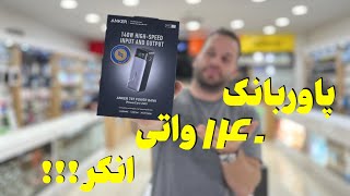 برسی پاوربانک قدرتمند🧨انکر | Anker 737 Powerbank A1289