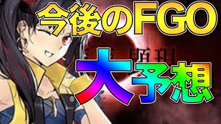 【FGO】次のイベントやストーリーを大予想！スペースイシュタルはいつくる...？過去の傾向的にはこのあと！