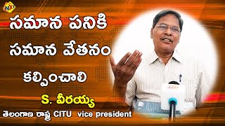 Telangana State CITU  Vice President S.Veeraiah about Labour Salaries Hike | CPI | CPM | TVNXT