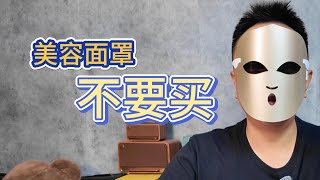 【美容仪面罩】深度评测！做工优秀，但实际体验有点失望…