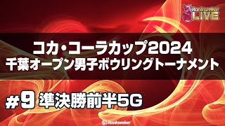 準決勝前半5G『コカ・コーラカップ2024 千葉オープン男子ボウリングトーナメント』