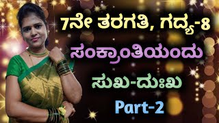 7th standard | lasson-8 | ಸಂಕ್ರಾಂತಿಯಂದು ಸುಖ ದುಃಖ | Sankrantiyandu suka dukka | @ Thejaswini Pushkar