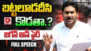 Live: బట్టలూడదీసి కొడతా.? జగన్  ఆన్ ఫైర్ || YS Jagan Firing Speech || Dial News