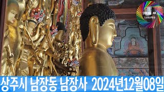 상주시 남장동 남장사  2024년1월08일 은하수TV