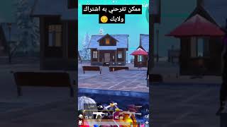 اشتراك بالحب #viral #pubgmobile #اكسبلور_فولو #ادعم #ببجي #ببچي #varil #صلوا_على_النبي #قران_كريم #ا