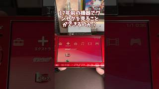 PSPのワンセグってまだテレビ見ること出来るの？ #psp  #レトロゲーム  #shorts #game