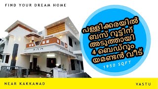 പള്ളിക്കരയിൽ  ബസ് റൂട്ടിന്  അടുത്തായി 4 ബെഡ്റൂം യമണ്ടൻ വീട്  | 4.8 cent land | 1950 sqft |