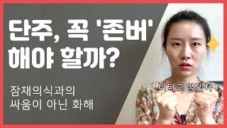 단주, 꼭 '존버'해야 할까? / 술을 끊기 위해 끝까지 버텨야 하는 이유 / 잠재의식과 화해하기