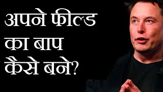 अपने फील्ड का बाप कैसे बने? - Best Motivational Video in Hindi