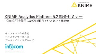 KNIME Analytics Platform 5.2 紹介セミナー　～ChatGPTを使用したKNIME AIアシスタント機能他～