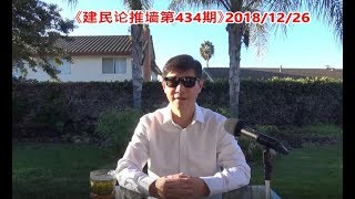 《建民论推墙434》美国今年抓捕了多少中共间谍？为什么美国在抓捕中国的“爱国者”，中国也在抓捕中国的爱国者？