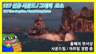 World of Warships | 12.7 Update | NEW Graphic / Sound Compilation