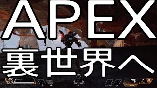 APEX新たに裏世界へ行く方法見つかりました　　　　バグ2