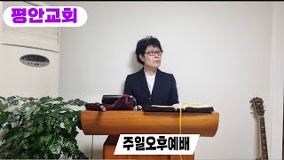 20230312 박난규 목사 평안교회 주일 오후예배