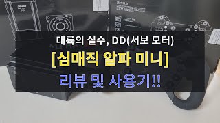 [Simagic Alpha mini] 심매직 알파 미니(DD) 리뷰 및 사용기!!